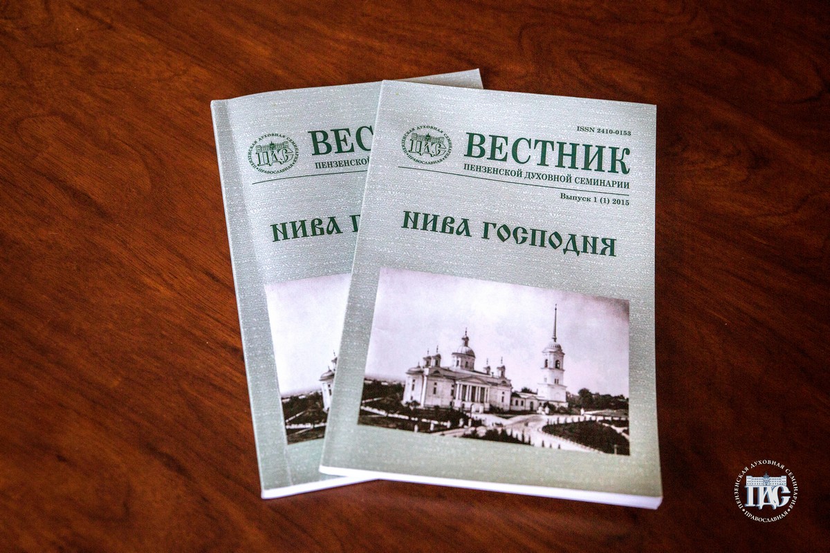 Готовится выпуск второго номера научно-богословского журнала «Нива Господня. Вестник Пензенской Духовной Семинарии»