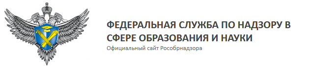 ФЕДЕРАЛЬНАЯ СЛУЖБА ПО НАДЗОРУ В СФЕРЕ ОБРАЗОВАНИЯ И НАУКИ (РОСОБРНАДЗОР)