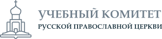 Учебный Комитет Русской Православной Церкви