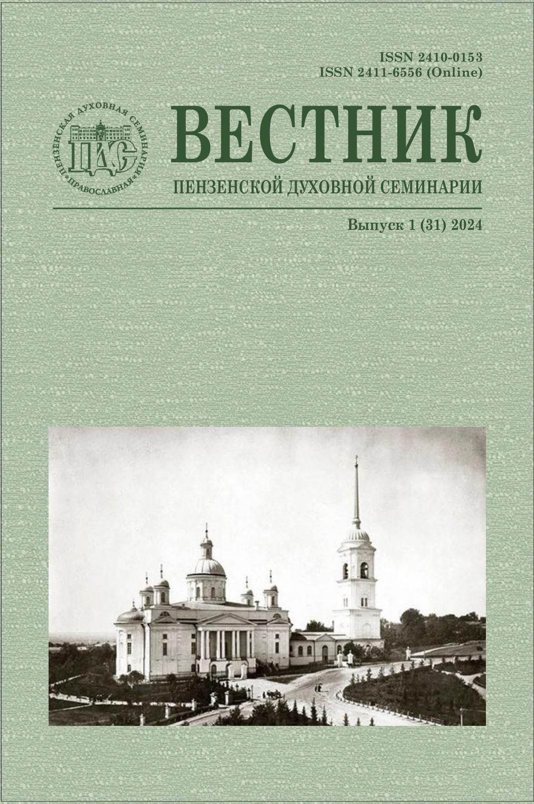 Пензенская Духовная Семинария » Вестник Пензенской Духовной Семинарии